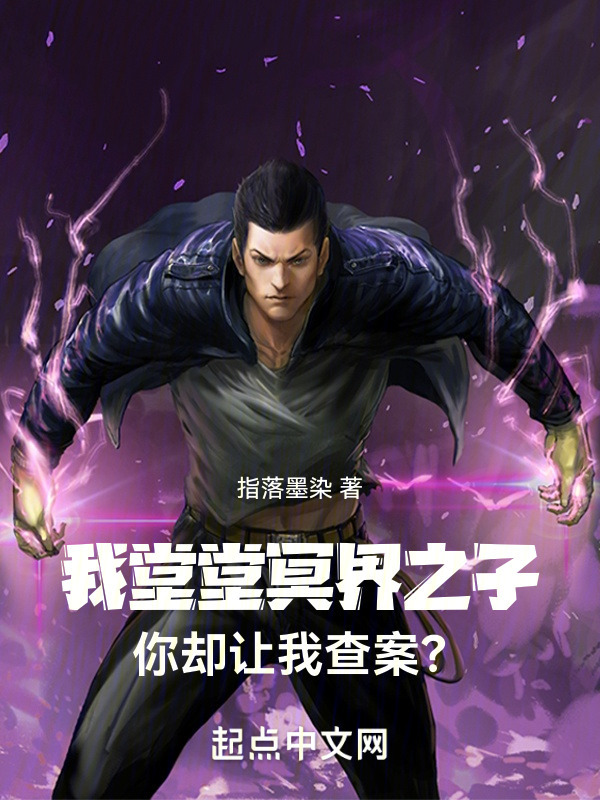 我堂堂冥界之子，你却让我查案？" width="120" height="150"