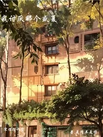 我讨厌那个盛夏" width="120" height="150"