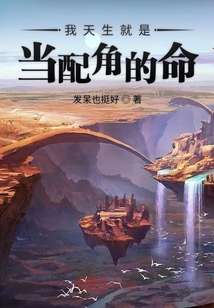 我天生就是当配角的命" width="120" height="150"