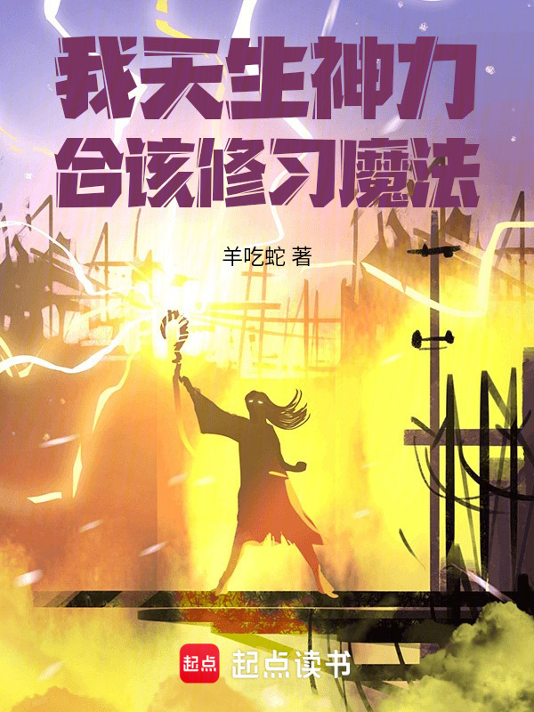 我天生神力，合该修习魔法" width="120" height="150"