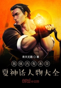 我体内有本华夏神话人物大全" width="120" height="150"