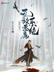 我体内有个无敌恶魔系统" width="120" height="150"