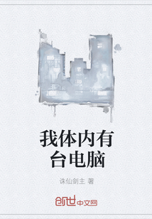 我体内有台电脑" width="120" height="150"