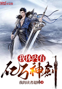我体内有亿万神剑" width="120" height="150"