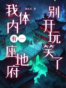 我体内有一座地府？别开玩笑了" width="120" height="150"