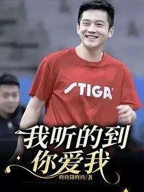 我听的到你爱我" width="120" height="150"