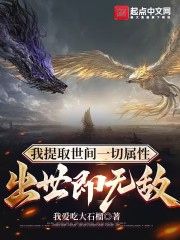 我提取世间一切属性，出世即无敌" width="120" height="150"