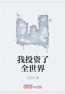 我投资了全世界" width="120" height="150"