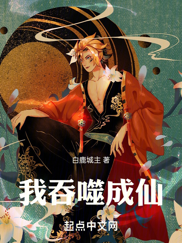 我吞噬成仙" width="120" height="150"
