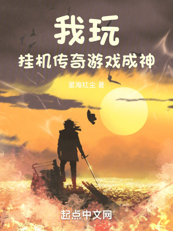 我玩挂机传奇游戏成神" width="120" height="150"