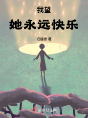 我望，她永远快乐" width="120" height="150"