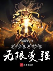 我玩游戏就能无限变强" width="120" height="150"