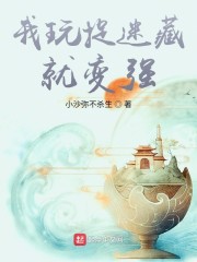 我玩捉迷藏就变强" width="120" height="150"