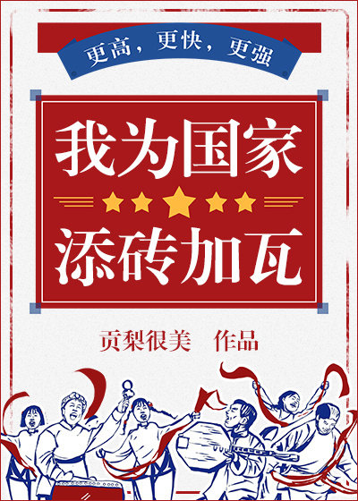 我为国家添砖加瓦" width="120" height="150"