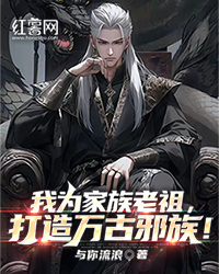 我为家族老祖，打造万古邪祖！" width="120" height="150"