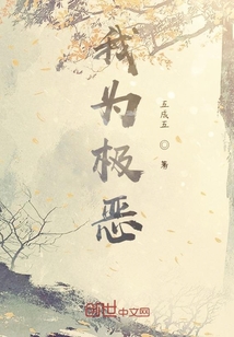 我为极恶" width="120" height="150"