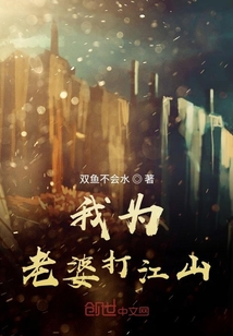 我为老婆打江山" width="120" height="150"