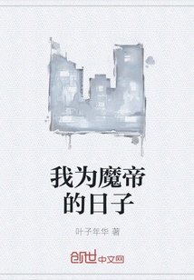 我为魔帝的日子" width="120" height="150"