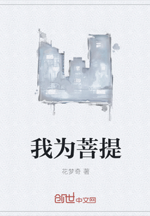 我为菩提" width="120" height="150"