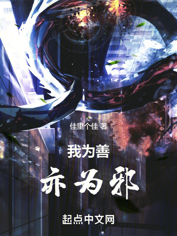 我为善，亦为邪" width="120" height="150"