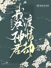 我为神君渡情劫" width="120" height="150"