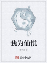 我为仙悦" width="120" height="150"