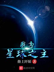 我为星球之主