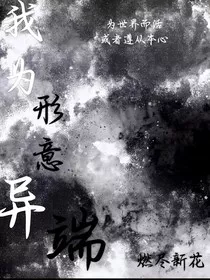 我为形意异端" width="120" height="150"