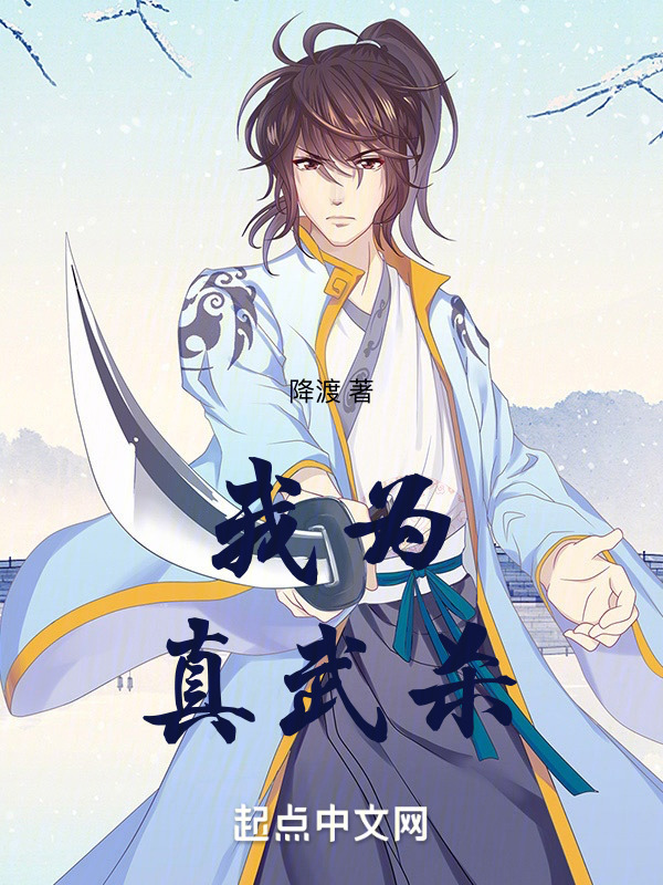我为真武杀！" width="120" height="150"