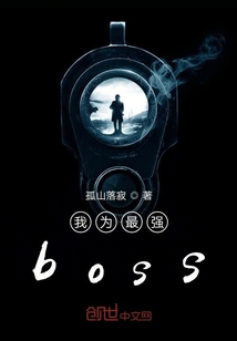 我为最强boss