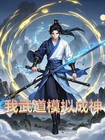 我武道模拟成神" width="120" height="150"