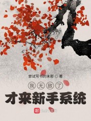 我无敌了，才来新手系统" width="120" height="150"