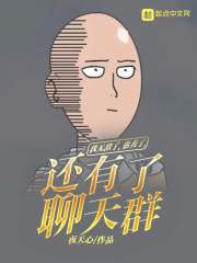 我无敌了，也秃了，还有了聊天群" width="120" height="150"