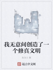 我无意间创造了一个修真文明