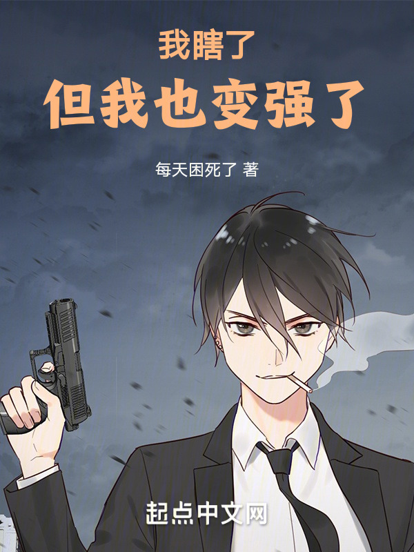 我瞎了，但我也变强了" width="120" height="150"