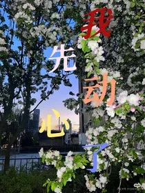 我先动心了" width="120" height="150"
