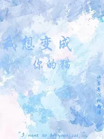 我想变成你的猫" width="120" height="150"
