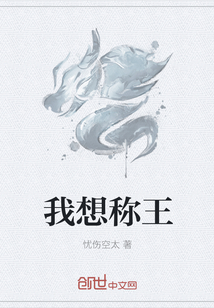 我想称王" width="120" height="150"