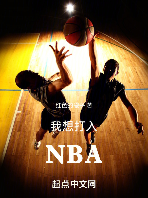 我想打入NBA" width="120" height="150"