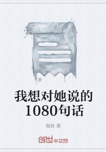 我想对她说的1080句话