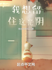 我想留住这光阴" width="120" height="150"