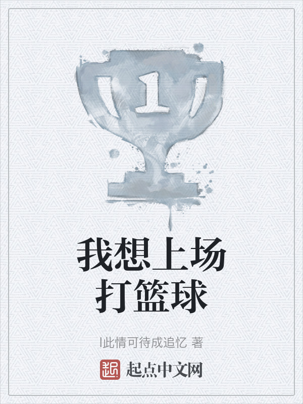 我想上场打篮球" width="120" height="150"