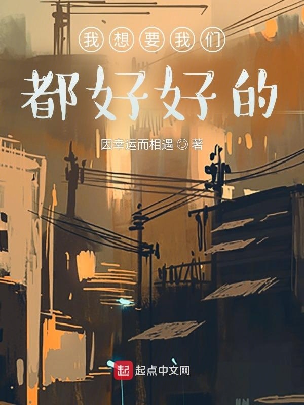 我想要我们都好好的" width="120" height="150"