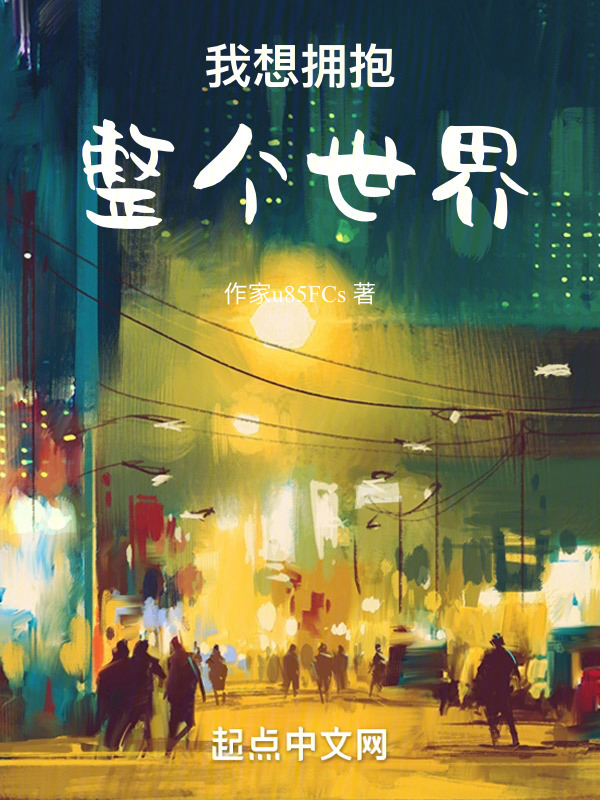 我想拥抱整个世界" width="120" height="150"