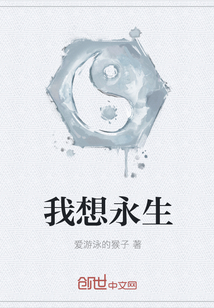 我想永生" width="120" height="150"
