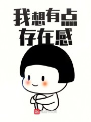 我想有点存在感" width="120" height="150"