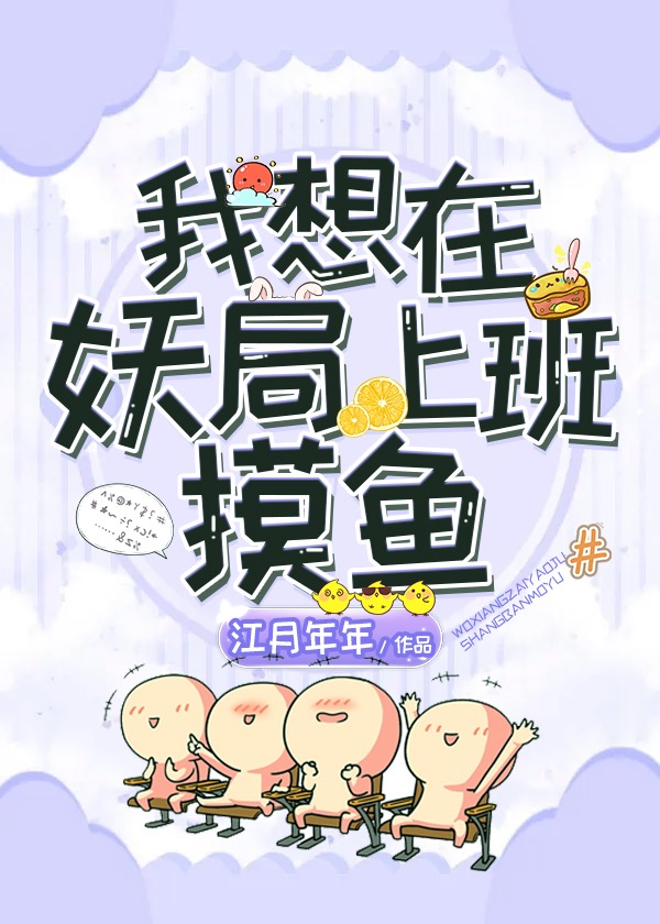 我想在妖局上班摸鱼" width="120" height="150"