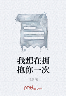 我想在拥抱你一次" width="120" height="150"