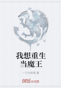 我想重生当魔王" width="120" height="150"