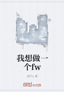 我想做一个fw